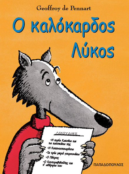 Ο ΚΑΛΟΚΑΡΔΟΣ ΛΥΚΟΣ