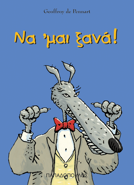 ΝΑ'ΜΑΙ ΞΑΝΑ!