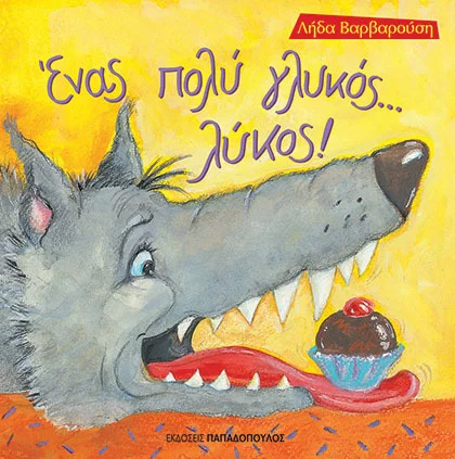 ΕΝΑΣ ΠΟΛΥ ΓΛΥΚΟΣ...ΛΥΚΟΣ! - EPBOOKS