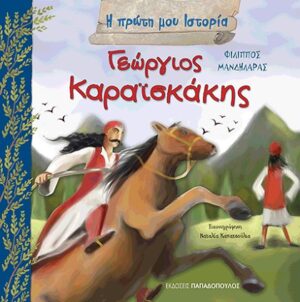 ΓΕΩΡΓΙΟΣ ΚΑΡΑΪΣΚΑΚΗΣ