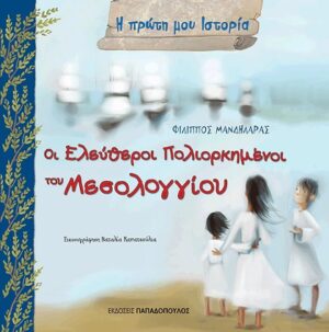 ΟΙ ΕΛΕΥΘΕΡΟΙ ΠΟΛΙΟΡΚΗΜΕΝΟΙ ΤΟΥ ΜΕΣΟΛΟΓΓΙΟΥ