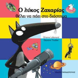 Ο ΛΥΚΟΣ ΖΑΧΑΡΙΑΣ ΘΕΛΕΙ ΝΑ ΠΑΕΙ ΣΤΟ ΔΙΑΣΤΗΜΑ