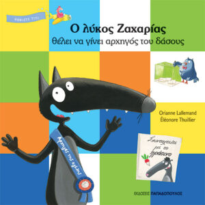 Ο ΛΥΚΟΣ ΖΑΧΑΡΙΑΣ ΘΕΛΕΙ ΝΑ ΓΙΝΕΙ ΑΡΧΗΓΟΣ ΤΟΥ ΔΑΣΟΥΣ