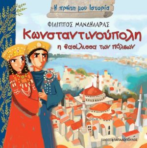Η ΠΡΩΤΗ ΜΟΥ ΙΣΤΟΡΙΑ-ΚΩΝΣΤΑΝΤΙΝΟΥΠΟΛΗ