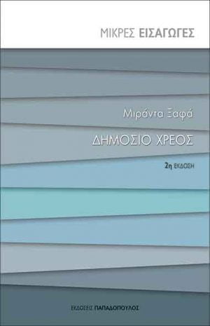 ΔΗΜΟΣΙΟ ΧΡΕΟΣ