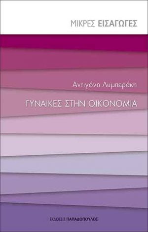 ΓΥΝΑΙΚΕΣ ΣΤΗΝ ΟΙΚΟΝΟΜΙΑ