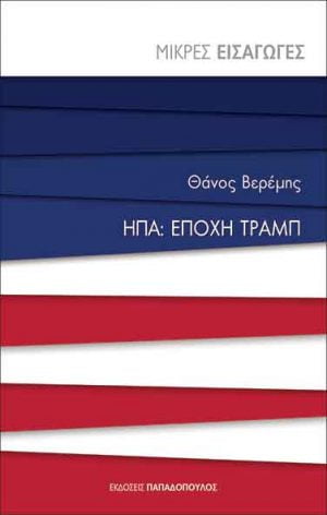 ΗΠΑ: ΕΠΟΧΗ ΤΡΑΜΠ