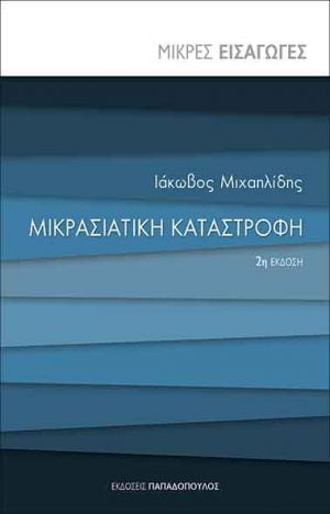ΜΙΚΡΑΣΙΑΤΙΚΗ ΚΑΤΑΣΤΡΟΦΗ