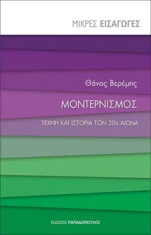 ΜΟΝΤΕΡΝΙΣΜΟΣ - ΤΕΧΝΗ ΚΑΙ ΙΣΤΟΡΙΑ ΤΟΝ 20ό ΑΙΩΝΑ