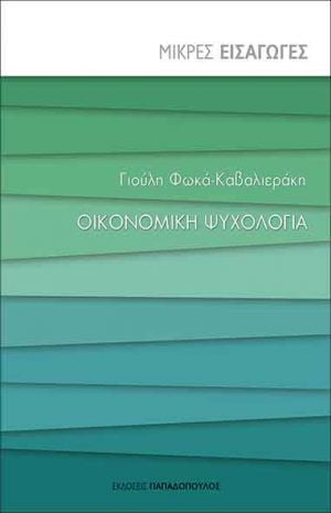 ΟΙΚΟΝΟΜΙΚΗ ΨΥΧΟΛΟΓΙΑ
