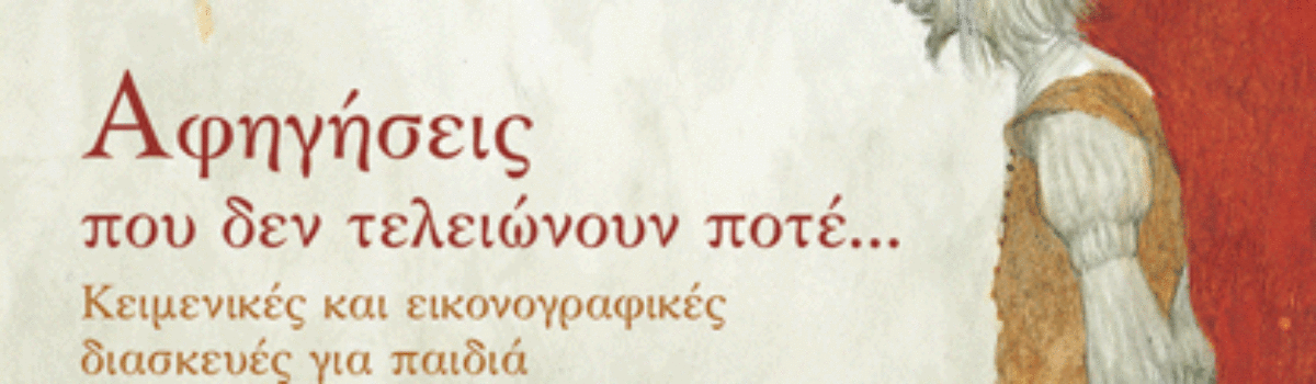 ΑΦΗΓΗΣΕΙΣ ΠΟΥ ΔΕΝ ΤΕΛΕΙΩΝΟΥΝ ΠΟΤΕ