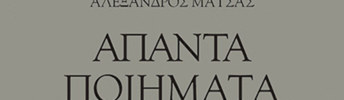 ΑΠΑΝΤΑ ΠΟΙΗΜΑΤΑ