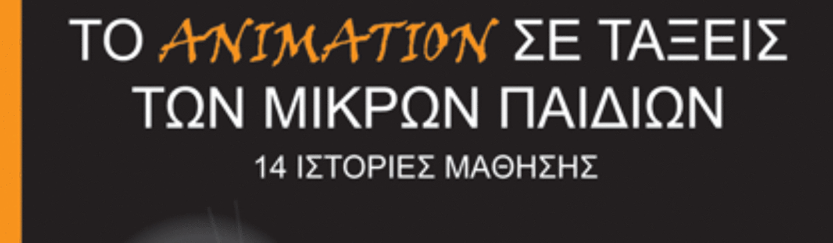ΤΟ ANIMATION ΣΕ ΤΑΞΕΙΣ ΤΩΝ ΜΙΚΡΩΝ ΠΑΙΔΙΩΝ