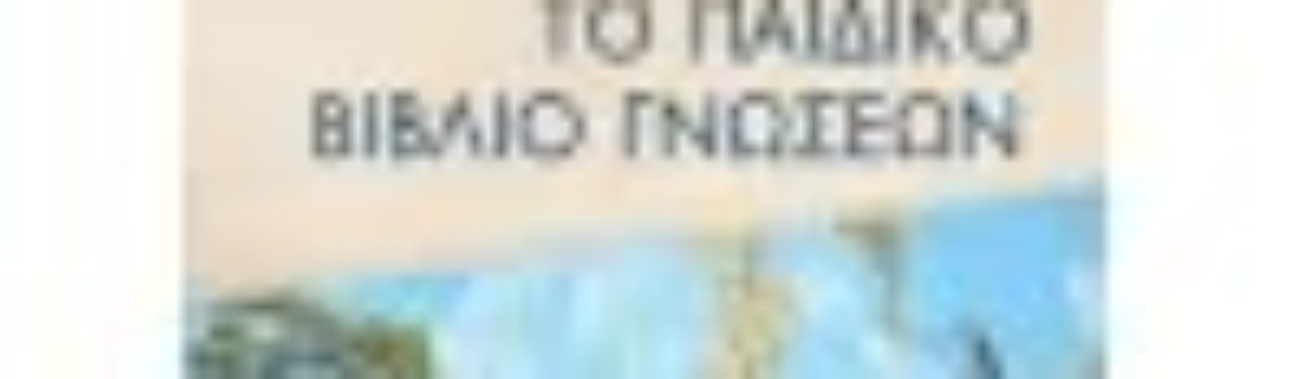 ΤΟ ΠΑΙΔΙΚΟ ΒΙΒΛΙΟ ΓΝΩΣΕΩΝ