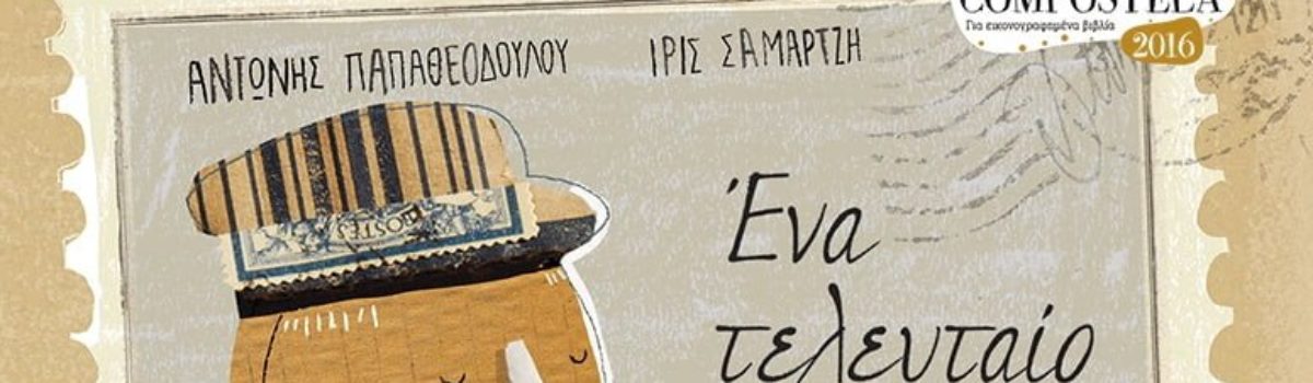 Ο Αντώνης Παπαθεοδούλου παρουσιάζει το βιβλίο «Ένα τελευταίο γράμμα» στη Φρανκφούρτη