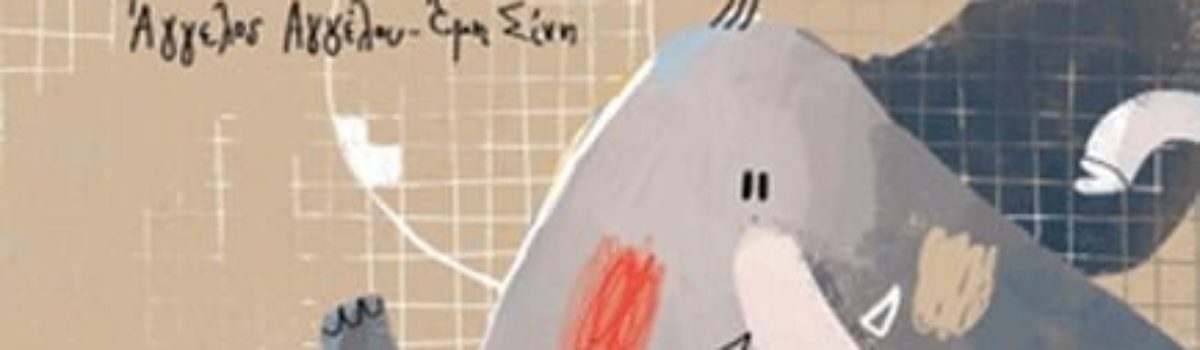 Απονομή του Κρατικού Βραβείου Εικονογραφήμενου Βιβλίου στο «Πώς να κάνετε έναν ελέφαντα να χορέψει»