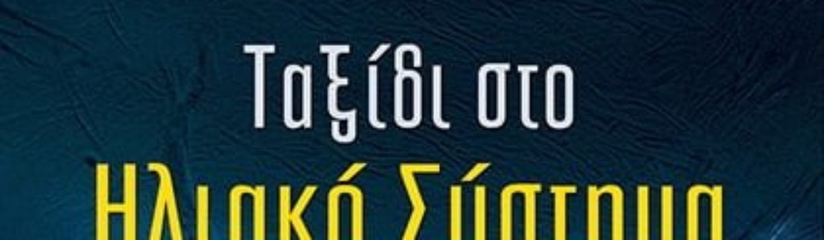 Πρόεδρος του Ελληνικού Διαστημικού Οργανισμού ο Σταμάτης Κριμιζής