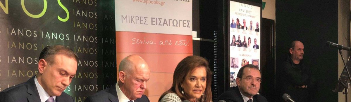 Η παρουσίαση του βιβλίου “Τουρκία, Ισλάμ, Ερντογάν”