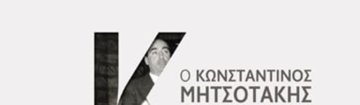 Το Βραβείο Βιβλίου Public 2018 στην κατηγορία Non Fiction στον Αλέξη Παπαχελά για το βιβλίο «Ο Κωνσταντίνος Μητσοτάκης με τα δικά του λόγια, Τόμος Α: 1942 – 1974»