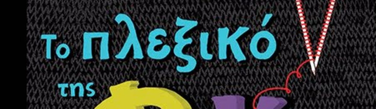 Το Πλεξικό της Φανταστικής και ο φανταστικός συγγραφέας του