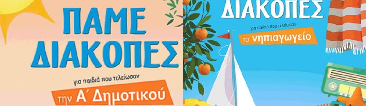 ΠΑΜΕ ΔΙΑΚΟΠΕΣ: Η διαφορετική πρόταση στο εκπαιδευτικό βιβλίο
