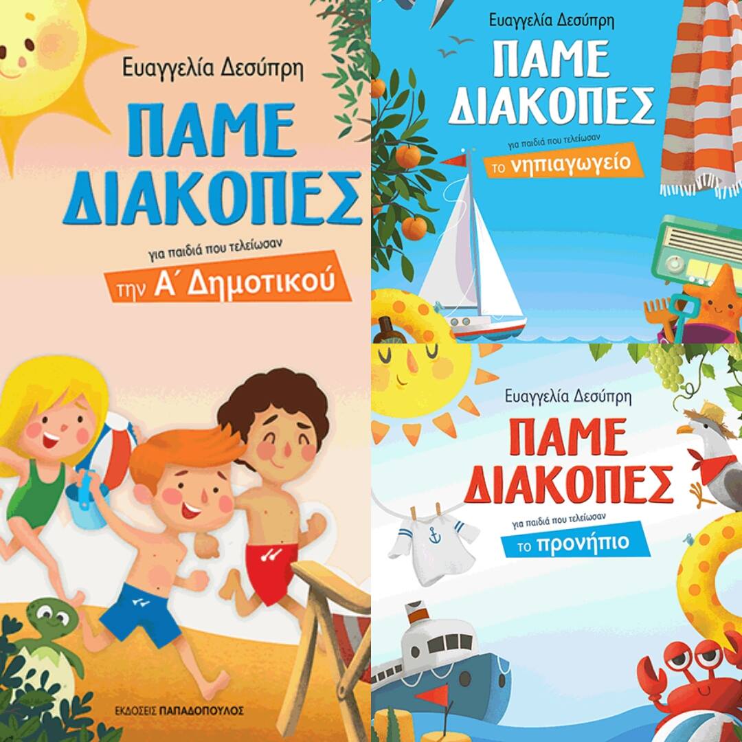 ΠΑΜΕ ΔΙΑΚΟΠΕΣ: Η διαφορετική πρόταση στο εκπαιδευτικό βιβλίο