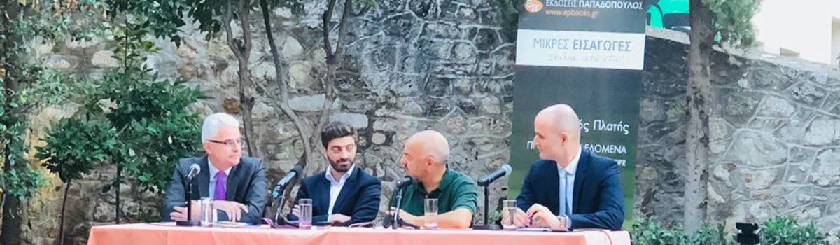 Η παρουσίαση του βιβλίου «Προσωπικά Δεδομένα – Προστασία GDPR» της σειράς ΜΙΚΡΕΣ ΕΙΣΑΓΩΓΕΣ