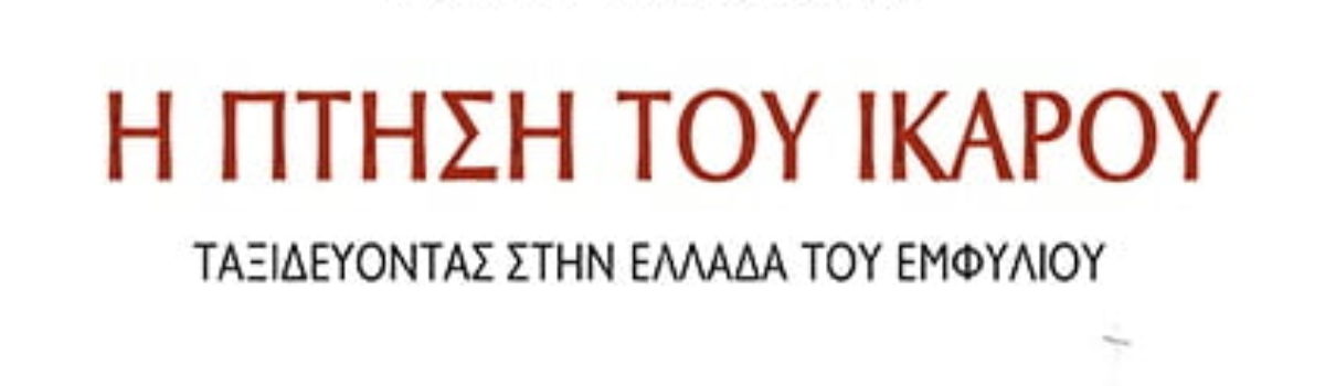 Καλοκαίρι 2018 με Δοκίμια από τις Εκδόσεις Παπαδόπουλος