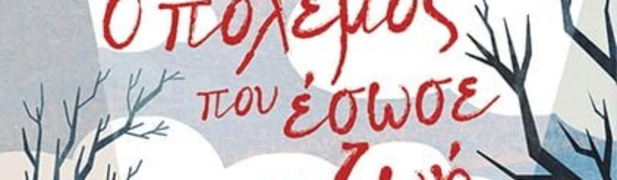 Καλοκαίρι 2018 με παιδική και νεανική λογοτεχνία από τις Εκδόσεις Παπαδόπουλος