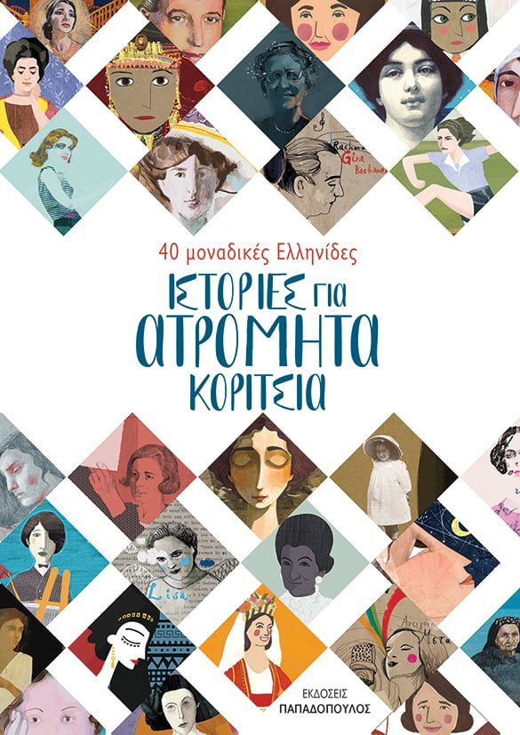 Οι «Ιστορίες για ατρόμητα κορίτσια: 40 μοναδικές Ελληνίδες» στον κατάλογο White Ravens με τα 200 καλύτερα παιδικά βιβλία του κόσμου