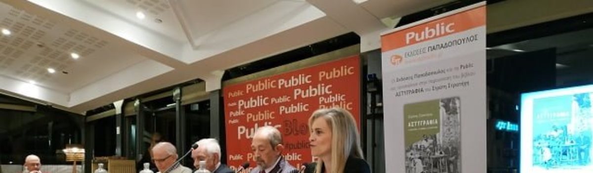 Η παρουσίαση του βιβλίου «Αστυγραφία» του Στράτη Στρατήγη
