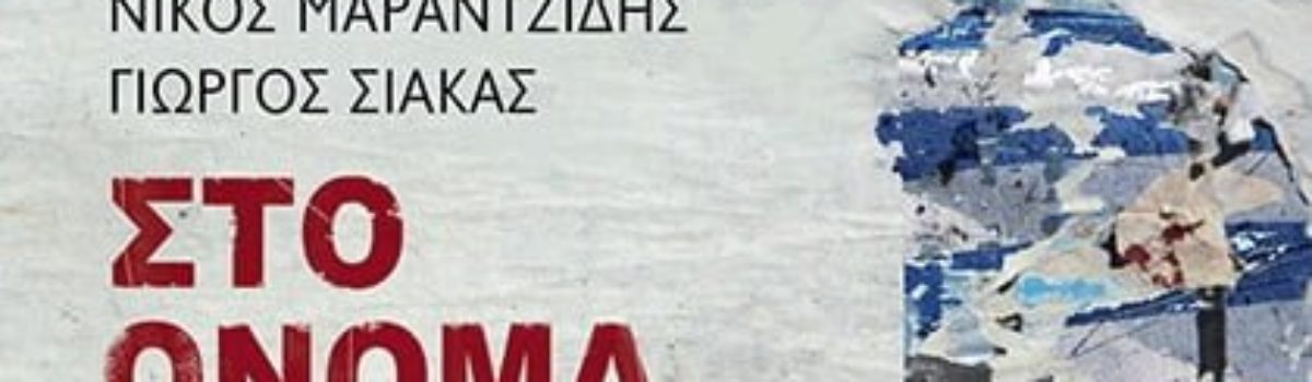 Συζήτηση με αφορμή το βιβλίο των Νίκου Μαραντζίδη & Γιώργου Σιάκα