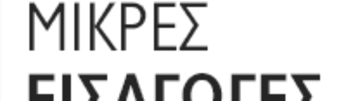 Οι ΜΙΚΡΕΣ ΕΙΣΑΓΩΓΕΣ στο Delphi Economic Forum 2019