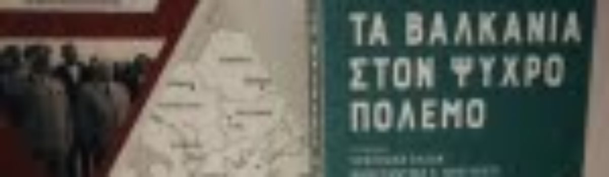 Τα Βαλκάνια στον Ψυχρό Πόλεμο
