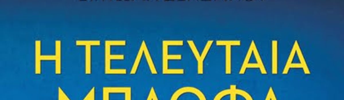 «Η τελευταία μπλόφα», στα βιβλιοπωλεία στις 17 Ιουνίου από τις Εκδόσεις Παπαδόπουλος