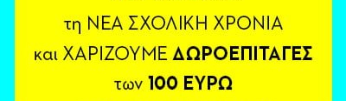 Μεγάλος διαγωνισμός για εκπαιδευτικούς
