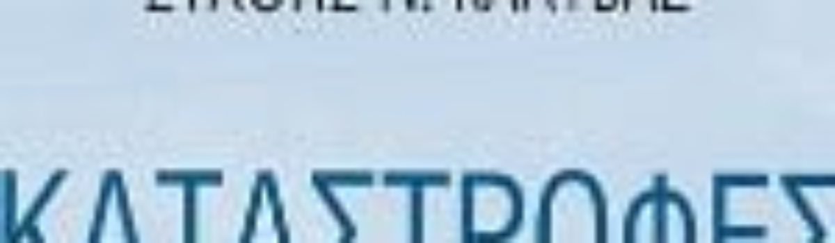 04/11/2016 Καταστροφές και Θρίαμβοι – Ραδιοφωνική εκπομπή στον ΣΚΑΪ 100,3