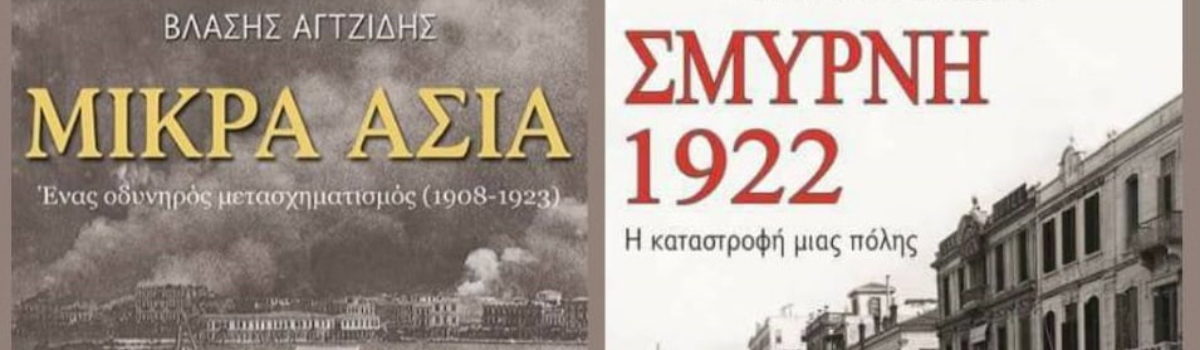 Τιμητικές διακρίσεις για τους τίτλους «Μικρά Ασία» και «Σμύρνη 1922» των Εκδόσεων Παπαδόπουλος