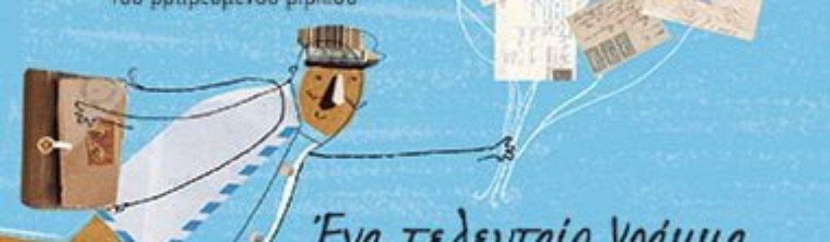 Η πρώτη παρουσίαση του βιβλίου “Ένα Τελευταίο Γράμμα”