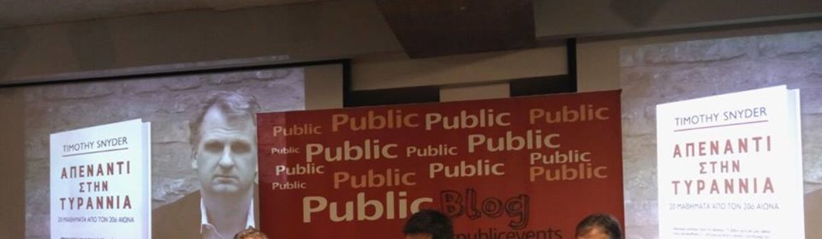 Η παρουσίαση του βιβλίου “Απέναντι στην Τυραννία”