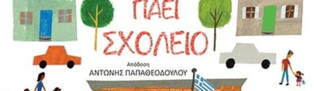 Επιστροφή στα θρανία με το Σχολείο που πάει…Σχολείο