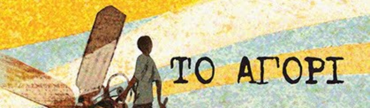 «Το αγόρι που δάμασε τον άνεμο» μεταφέρεται στον κινηματογράφο