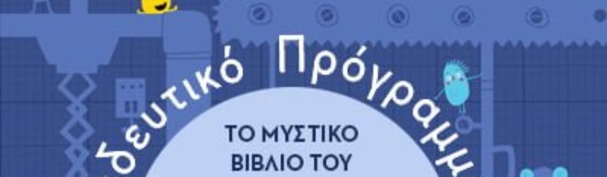 Οι ΜΙΚΡΕΣ ΕΙΣΑΓΩΓΕΣ στο Delphi Economic Forum 2019