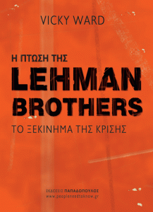 Η ΠΤΩΣΗ ΤΗΣ LEHMAN BROTHERS: ΤΟ ΞΕΚΙΝΗΜΑ ΤΗΣ ΚΡΙΣΗΣ -  DEVIL'S CASINO: THE INSIDE STORY OF THE FALL OF LEHMAN BROTHERS
