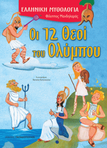THE 12 GODS OF OLYMPUS