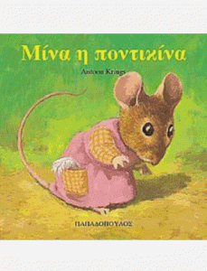 ΜΙΝΑ Η ΠΟΝΤΙΚΙΝΑ