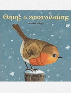 ΘΕΜΗΣ Ο ΚΟΚΚΙΝΟΛΑΙΜΗΣ