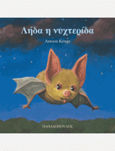 ΛΗΔΑ Η ΝΥΧΤΕΡΙΔΑ