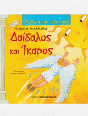 ΔΑΙΔΑΛΟΣ ΚΑΙ ΙΚΑΡΟΣ