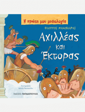 ΑΧΙΛΛΕΑΣ ΚΑΙ ΕΚΤΟΡΑΣ